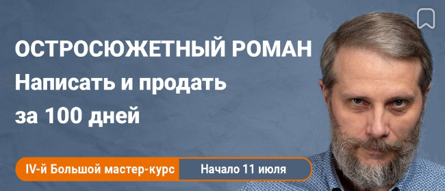 [Антон Чиж] Остросюжетный роман. Написать и продат_0.png